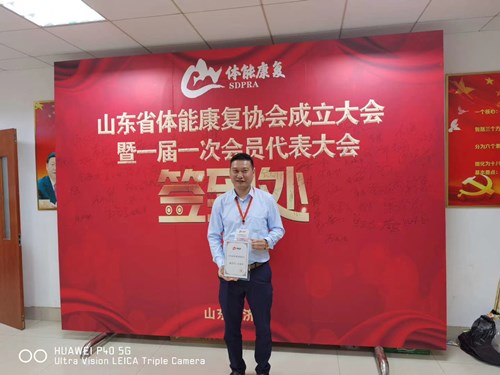 公海彩船总经理王进华获选为山东省体能康复协会副会长并获得证书