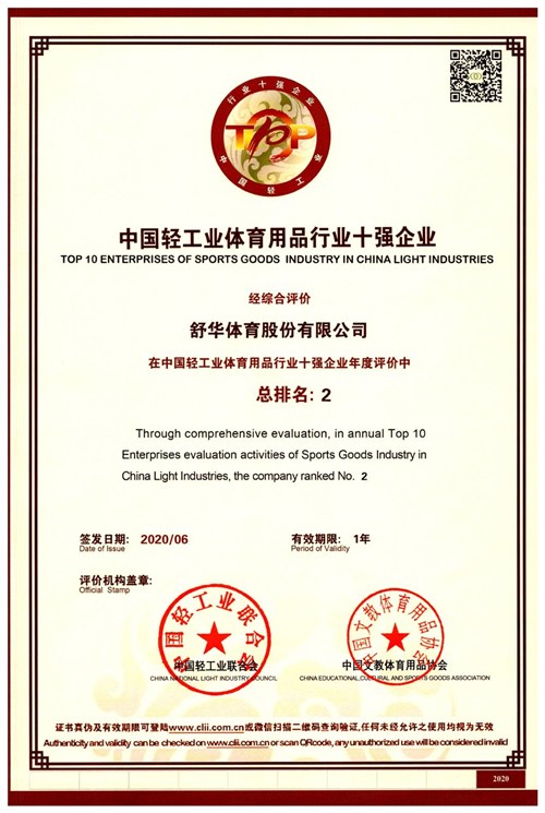 恭贺公海彩船代理的品牌-舒华荣获"中国轻工业体育用品行业十强企业"