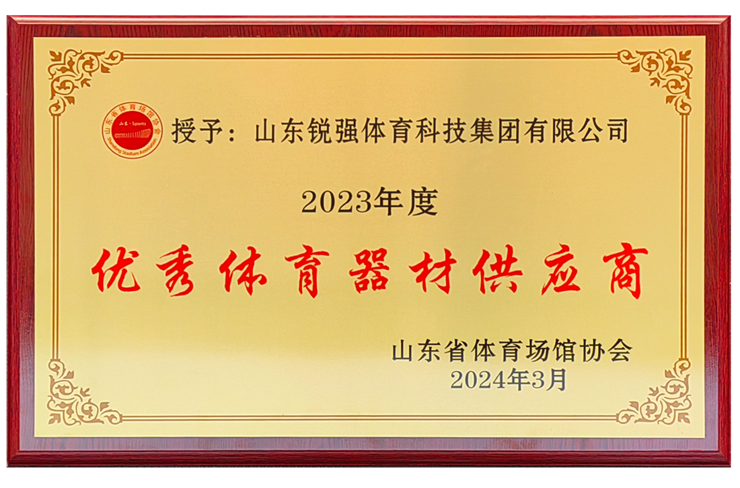 公海彩船集团荣获“山东省体育场馆协会优秀体育器材供应商”殊荣